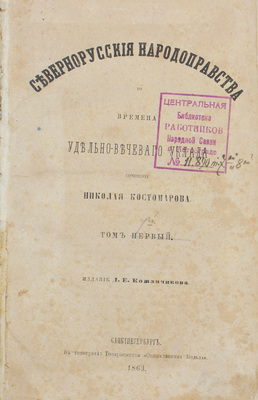 Костомаров Н. Севернорусские народоправства во времена удельно-вечевого уклада. [В 2 т. Т. 1-2]. СПб.: Изд. Д.Е. Кожанчикова, 1863.